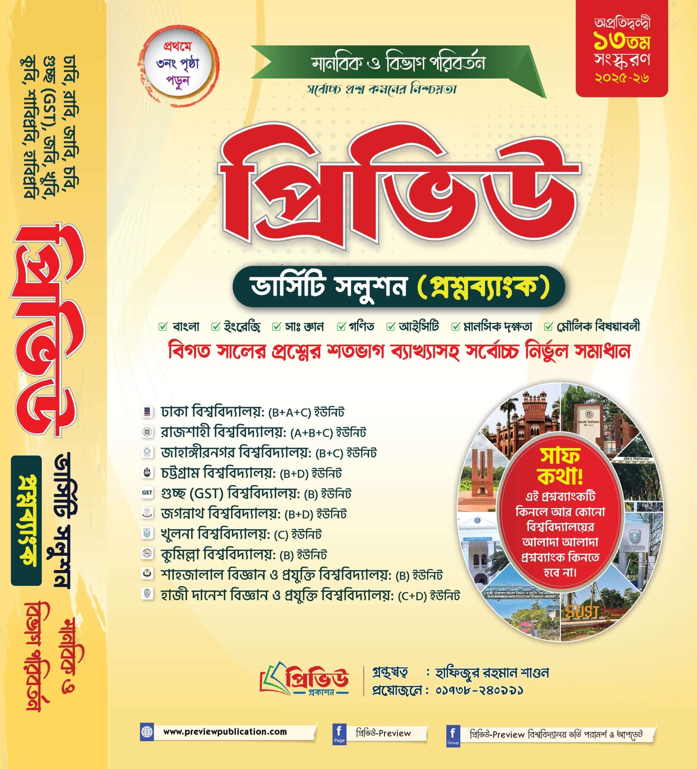 প্রিভিউ ভার্সিটি সলুশন (প্রশ্নব্যাংক)মানবিক ও বিভাগ পরিবর্তন ২০২৬