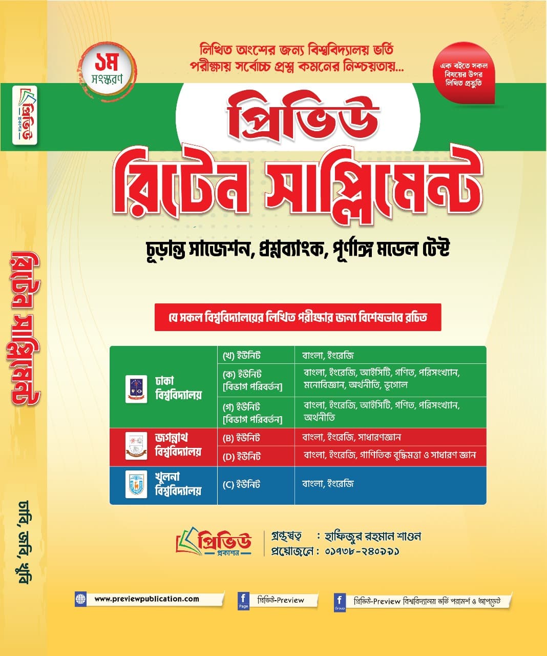 প্রিভিউ রিটেন সাপ্লিমেন্ট ২০২৫