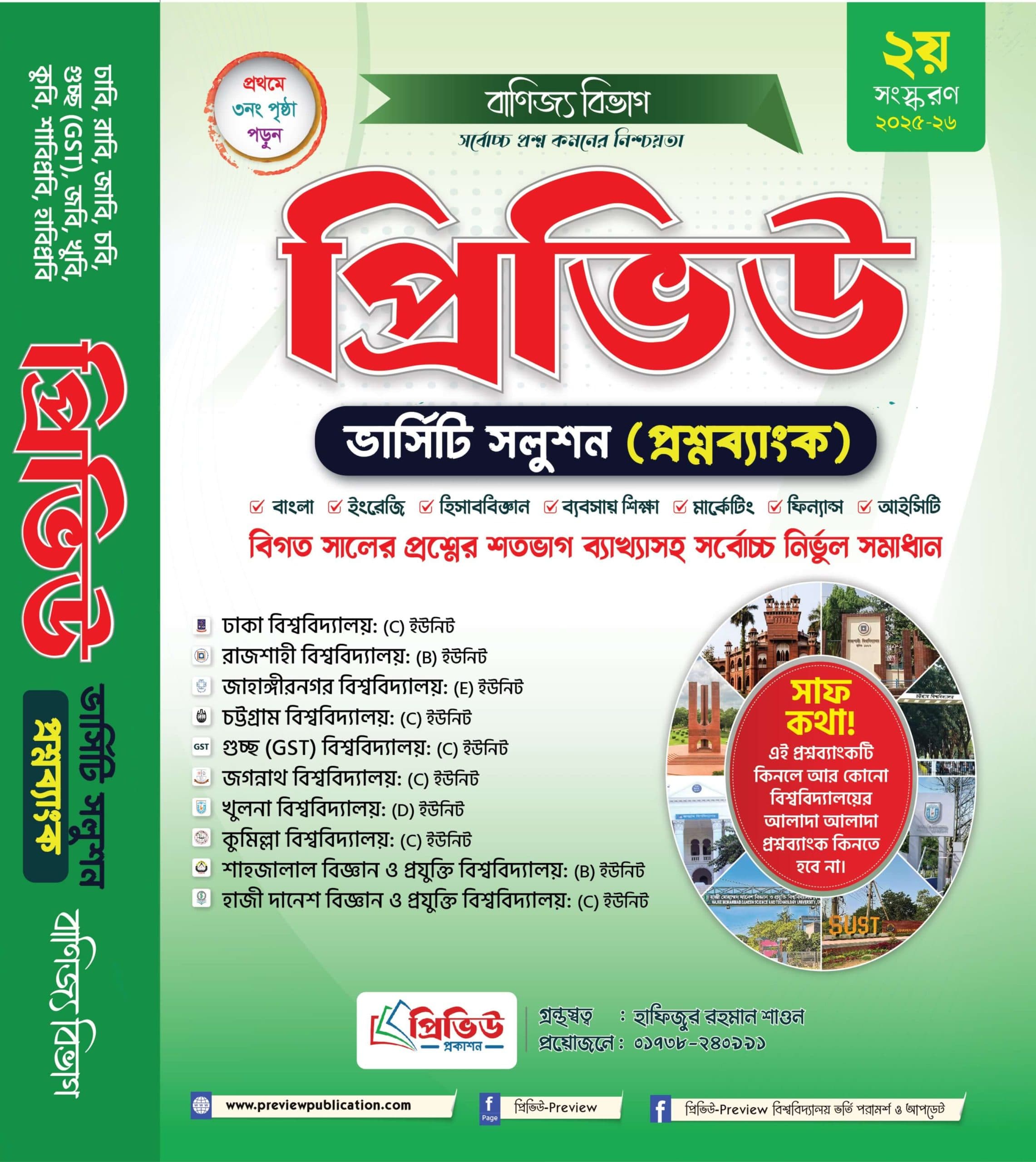 প্রিভিউ ভার্সিটি সলুশন (প্রশ্নব্যাংক) বাণিজ্য বিভাগ