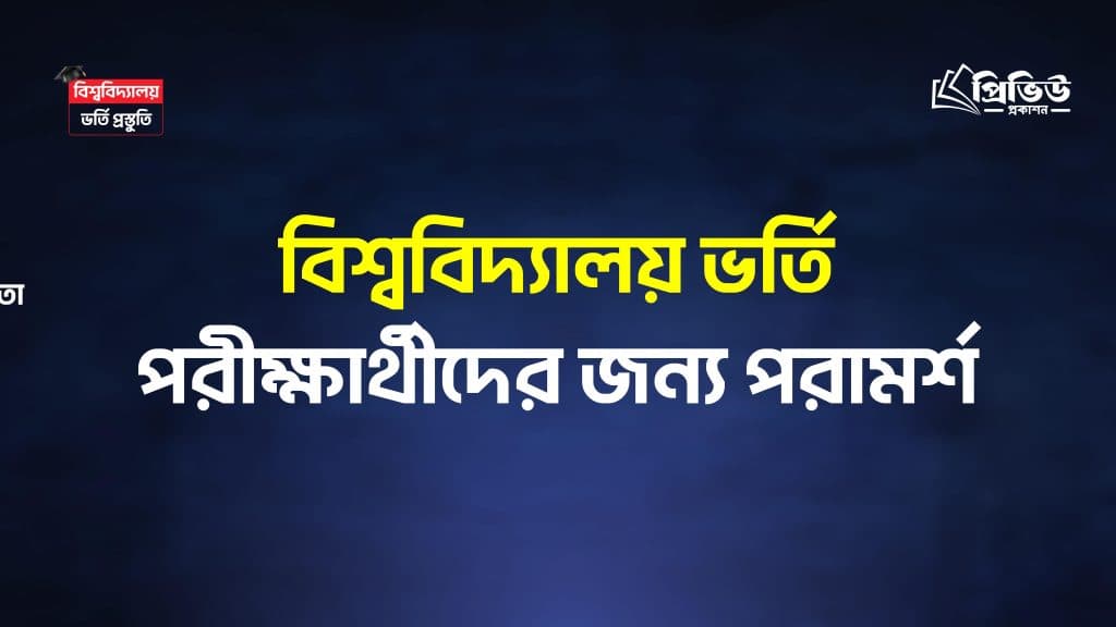 বিশ্ববিদ্যালয় ভর্তি পরীক্ষার্থীদের জন্য পরামর্শ