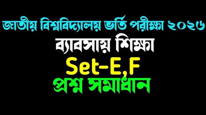 জাতীয় বিশ্ববিদ্যালয় - ব্যবসায় শিক্ষা বিভাগ ভর্তি পরীক্ষার প্রশ্ন