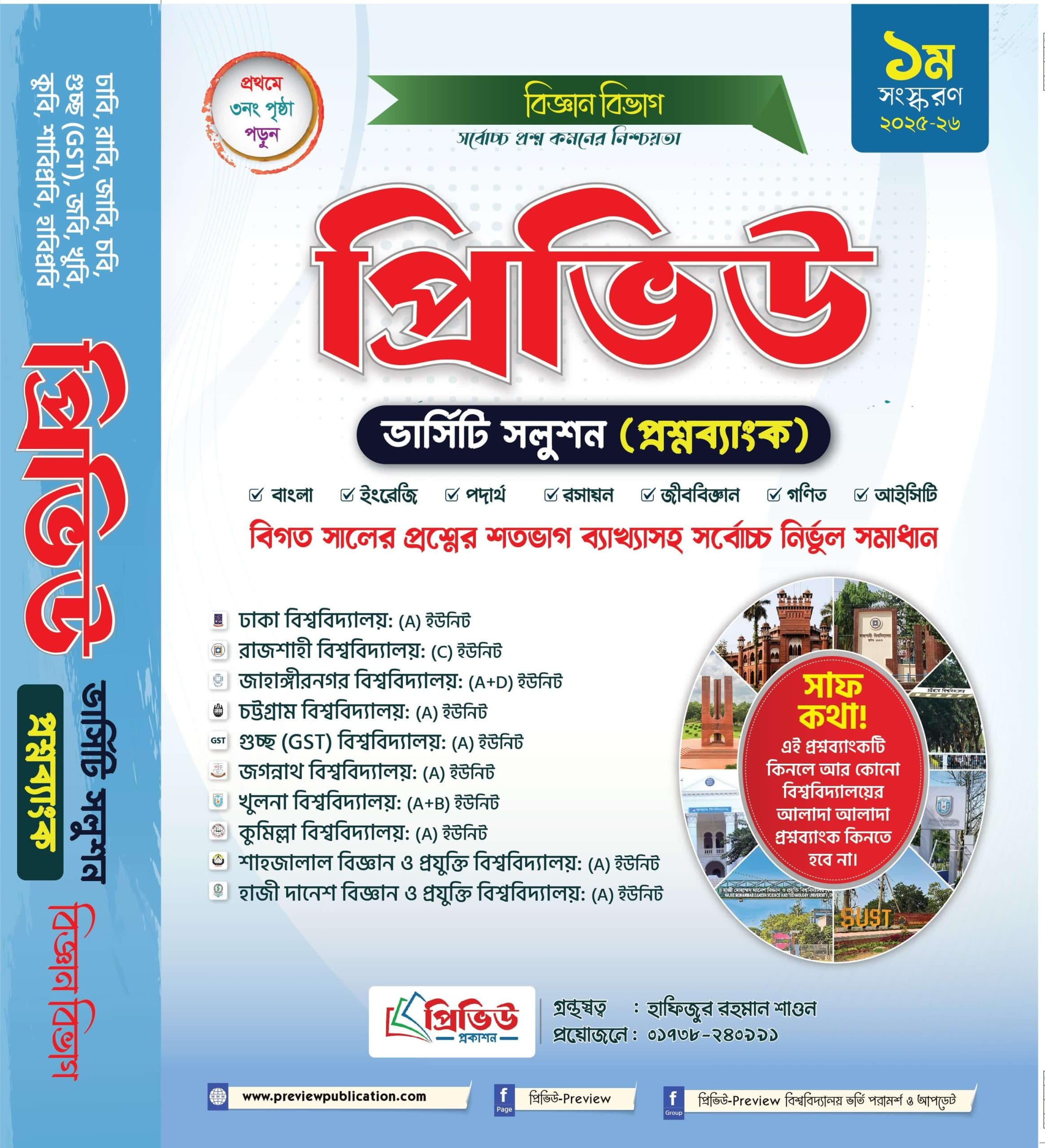 প্রিভিউ ভার্সিটি সলুশন (প্রশ্নব্যাংক) বিজ্ঞান বিভাগ ২০২৬