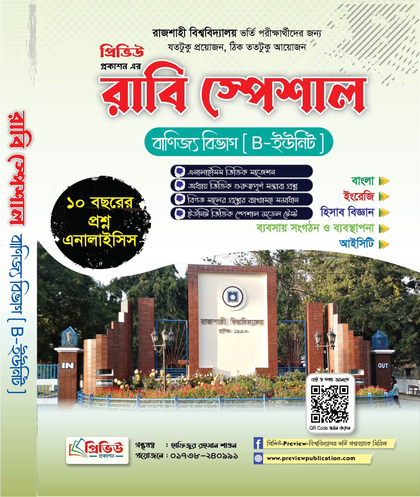 রাবি স্পেশাল বাণিজ্য বিভাগ